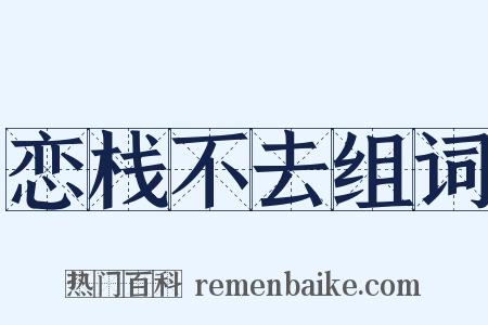 恋栈不去组词是什么意思的图片